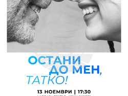 Известни български актьори и техните дъщери подкрепят на месеца на мъжкото здраве, визия – организатори