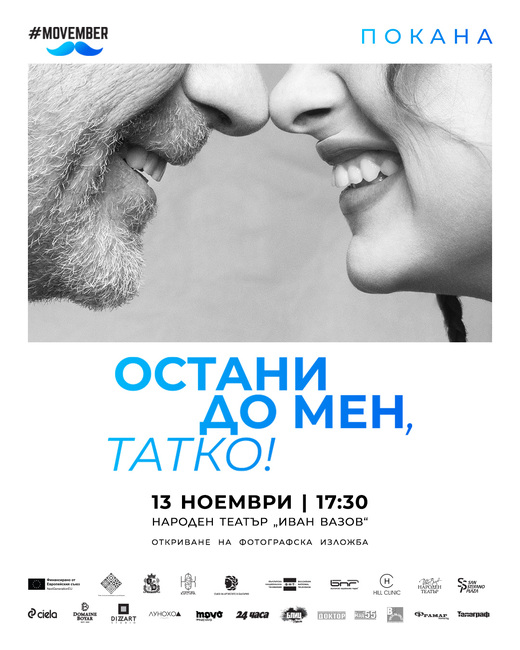 Известни български актьори и техните дъщери подкрепят месеца на мъжкото здраве