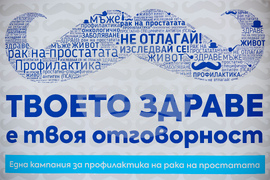 Кампания за профилактика на рака на простатата
