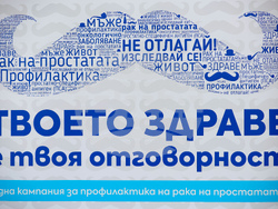 Кампания за профилактика на рака на простатата