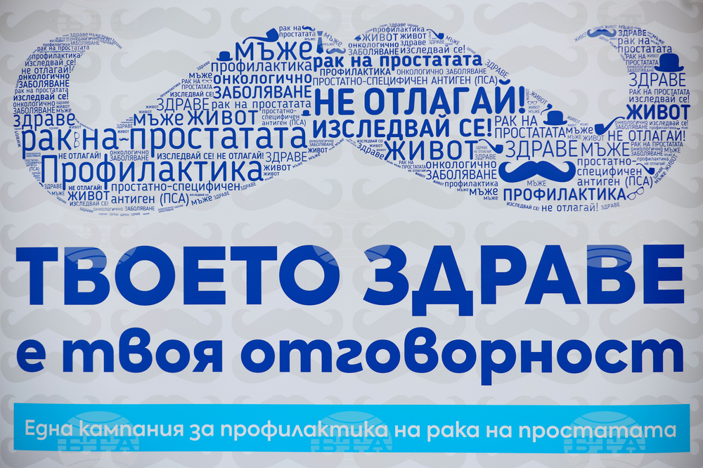 Кампания за профилактика на рака на простатата