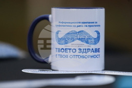 Кампания за профилактика на рака на простатата