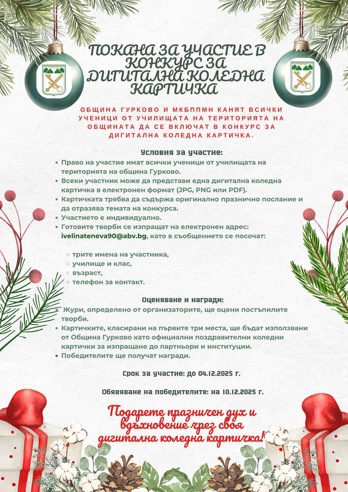 Община Гурково обявява конкурс за дигитална коледна картичка