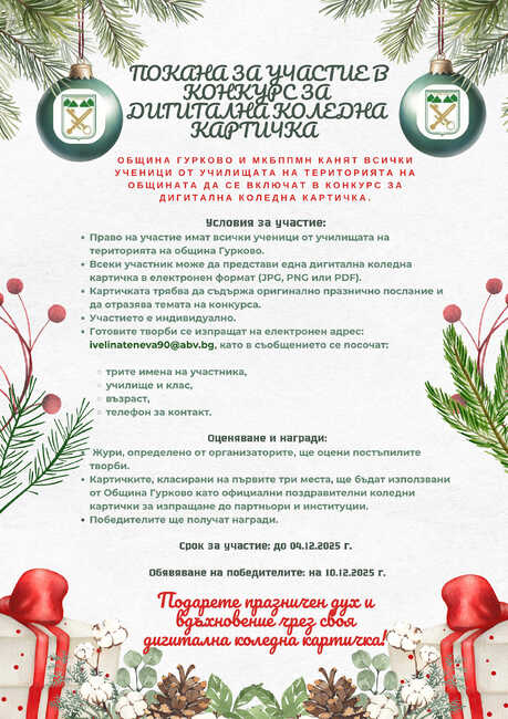 Община Гурково обявява конкурс за дигитална коледна картичка