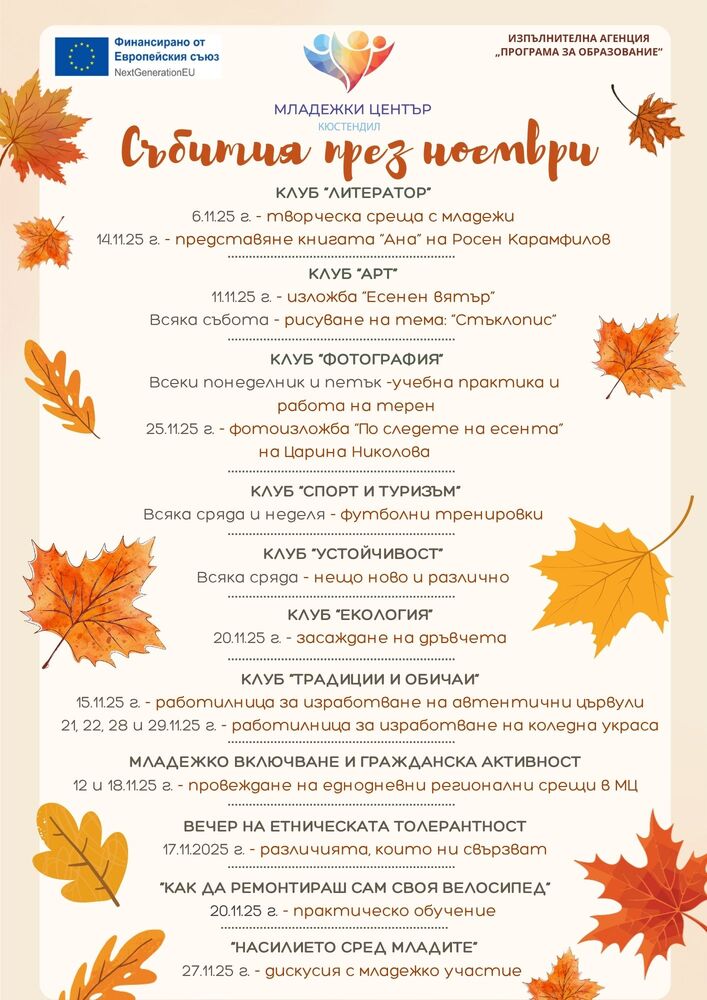 Събития в Младежки център Кюстендил