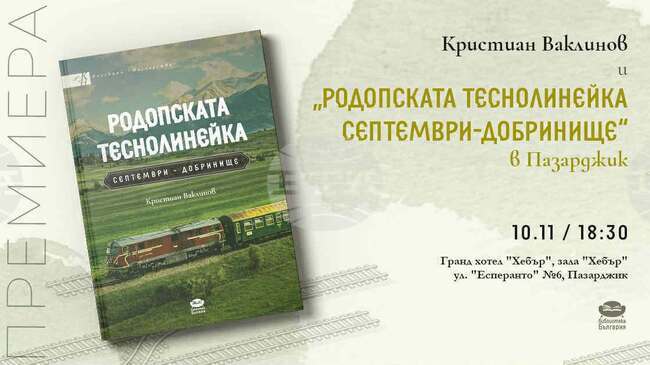 Енциклопедичната книга „Родопската теснолинейка Септември – Добринище“ ще бъде представена в понеделник в Пазарджик