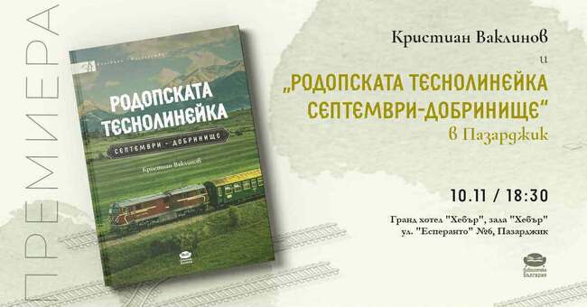 Енциклопедичната книга „Родопската теснолинейка Септември – Добринище“ ще бъде представена в понеделник в Пазарджик