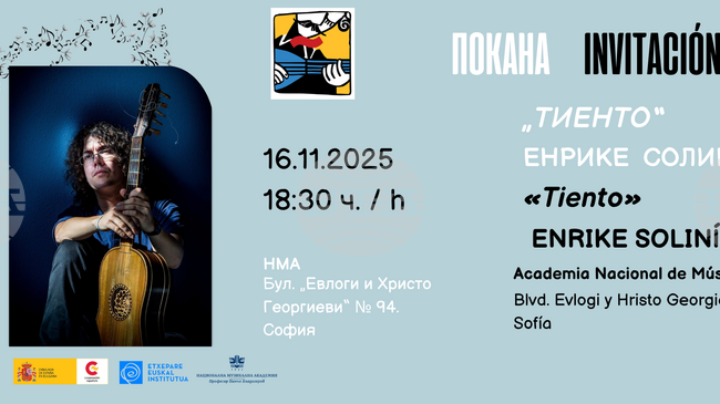 Концерт за старинна китара закрива поредицата “Духът на испанската и латиноамериканската музика“