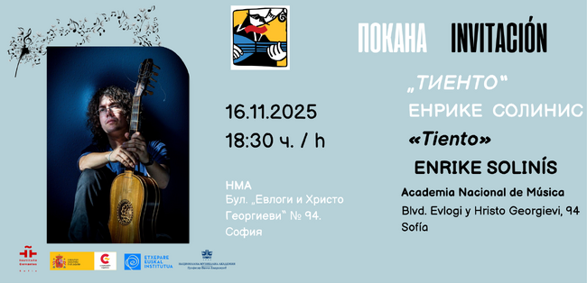 Концерт за старинна китара закрива поредицата “Духът на испанската и латиноамериканската музика“