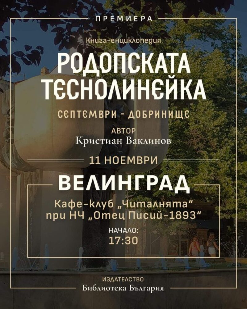 Книгата "Родопската теснолинейка Септември – Добринище" ще бъде представена на 11 ноември във Велинград