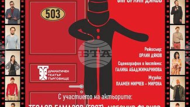 Комедията "Обслужване по стаите" гостува в Ракитово на 21 ноември