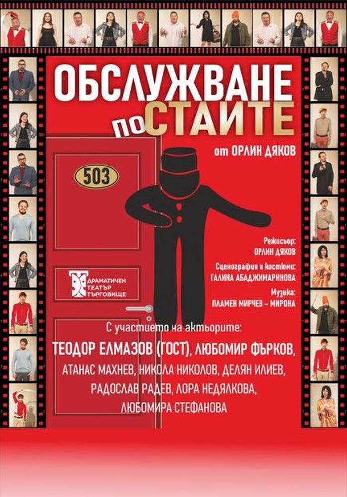 Комедията "Обслужване по стаите" гостува в Ракитово на 21 ноември