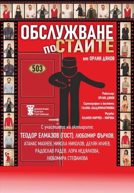 Комедията "Обслужване по стаите" гостува в Ракитово на 21 ноември