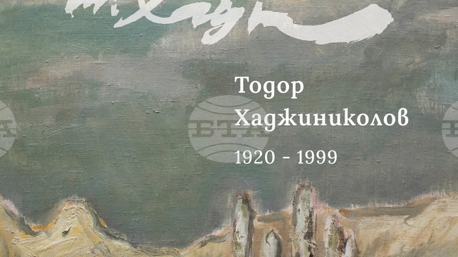 Изложба по повод 105-годишнината от рождението на Тодор Хаджиниколов ще бъде представена в Пазарджик
