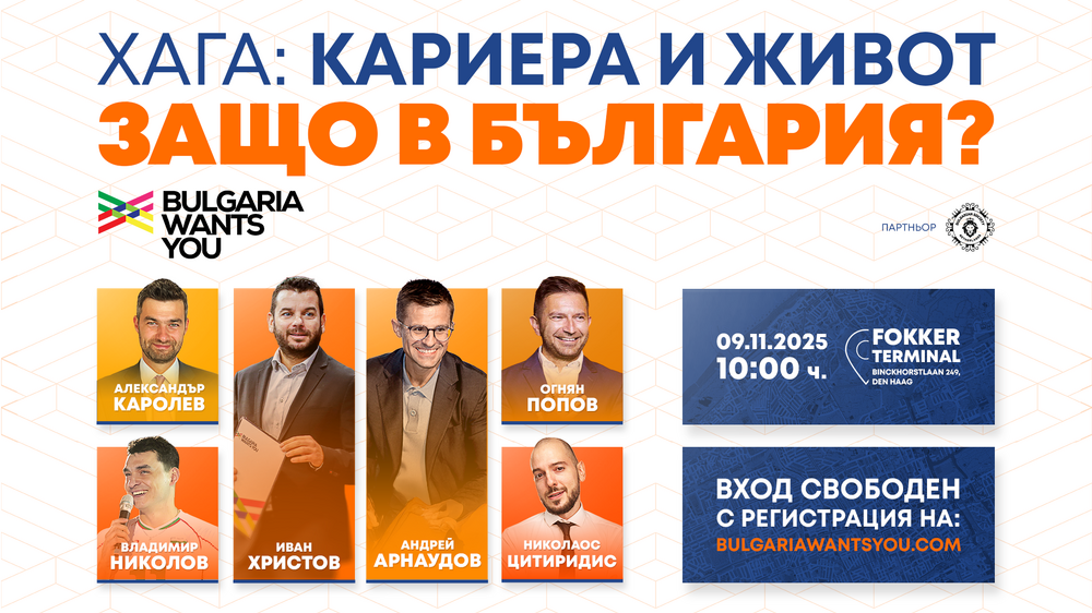 Инициативата "България те иска" гостува в Нидерландия днес, 9 ноември