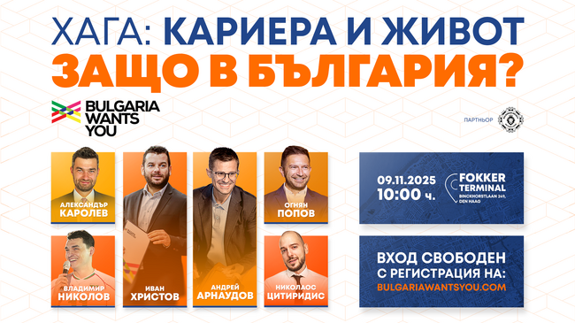 Инициативата "България те иска" гостува в Нидерландия днес, 9 ноември