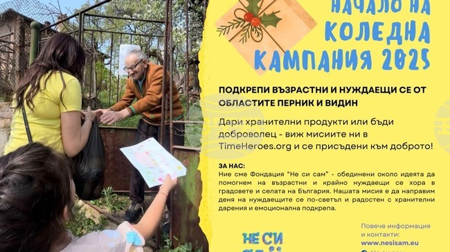 Фондация "Не си сам" отново организира коледна кампания за подпомагане на нуждаещи се в Пернишко