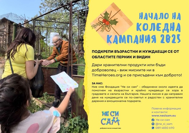 Фондация "Не си сам" отново организира коледна кампания за подпомагане на нуждаещи се в Пернишко