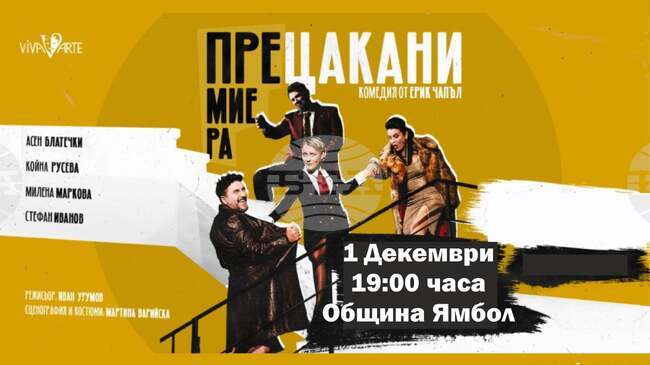 Комедията "Прецакани" на режисьора Иван Урумов гостува в Ямбол на 1 декември