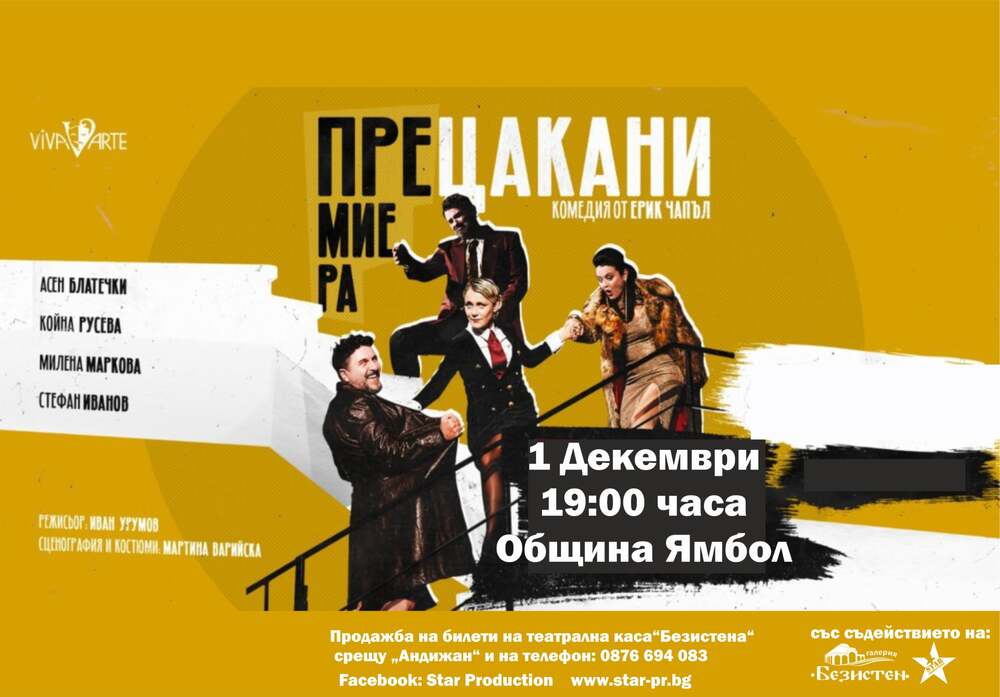 Комедията "Прецакани" на режисьора Иван Урумов гостува в Ямбол на 1 декември