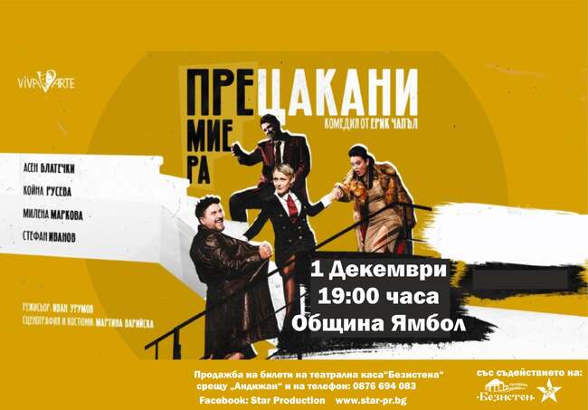 Комедията "Прецакани" на режисьора Иван Урумов гостува в Ямбол на 1 декември