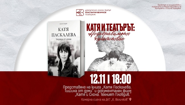 Книгата "Катя Паскалева: Тишина от думи" ще бъде представена на 12 ноември в Пазарджик