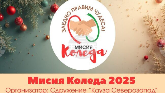 Сдружение "Кауза Северозапад" ще представи кампанията си "Мисия Коледа" на 10 ноември в Монтана 