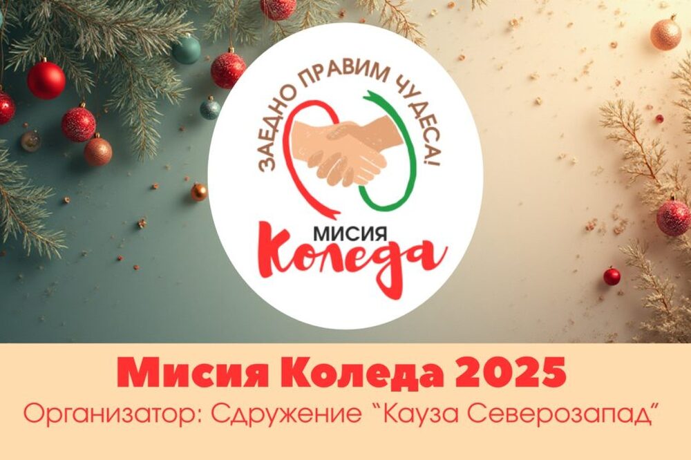 Сдружение "Кауза Северозапад" ще представи кампанията си "Мисия Коледа" на 10 ноември в Монтана 