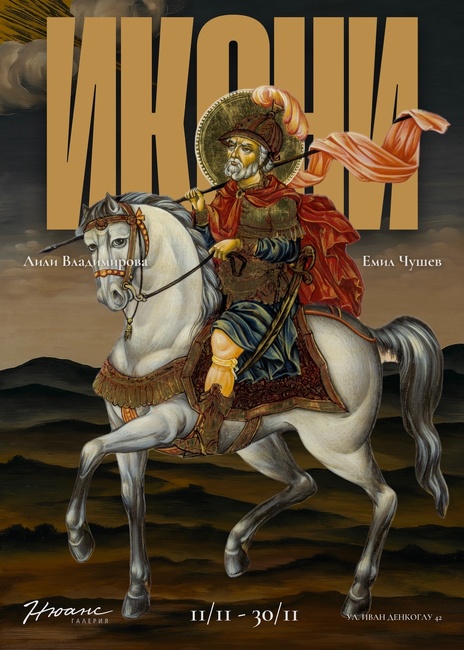 Лили Владимирова и Емил Чушев подреждат изложба „Икони“ с творби, нарисувани в последните три години