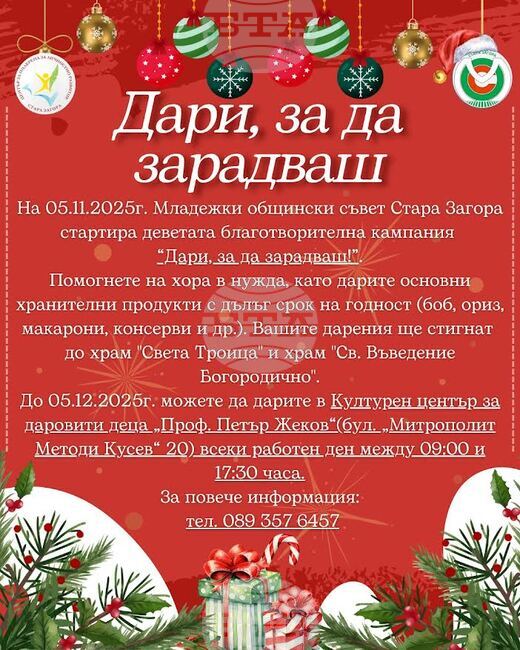 Младежкият общински съвет в Стара Загора организира великденска благотворителна кампания "Дари, за да зарадваш"