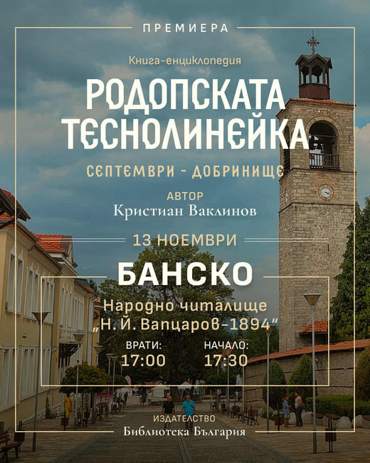 Община Банско: „Родопската теснолинейка“ – книга-енциклопедия от Кристиан Ваклинов 