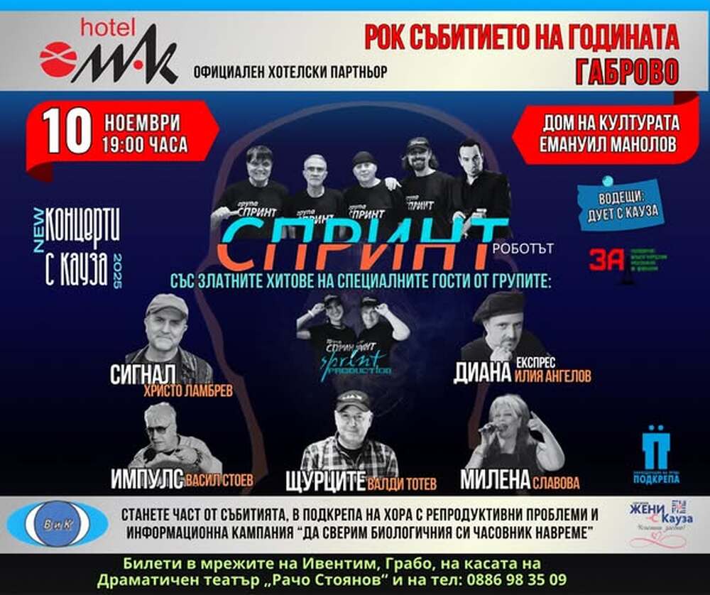 Хитове на "Щурците", "Сигнал", "Спринт", "Диана експрес" и "Импулс" ще звучат тази вечер в Габрово в "Концерт с кауза"