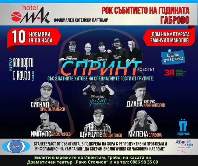 Хитове на "Щурците", "Сигнал", "Спринт", "Диана експрес" и "Импулс" ще звучат тази вечер в Габрово в "Концерт с кауза"