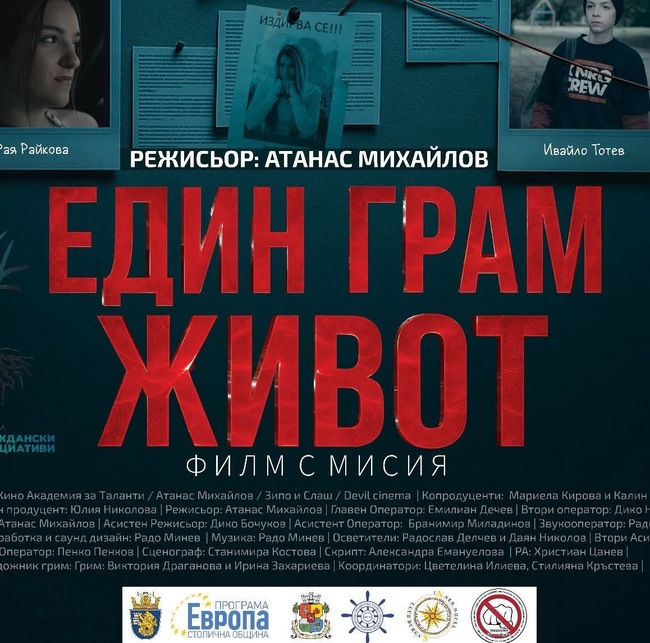 Филмът "Един грам живот" ще има специална премиера в Плевен