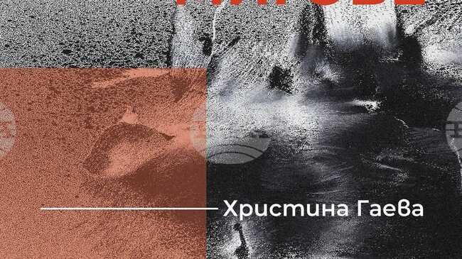 Художествената галерия в Добрич показва „Споделени мигове“ на Христина Гаева