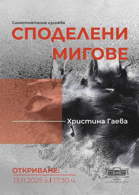 Художествената галерия в Добрич показва „Споделени мигове“ на Христина Гаева