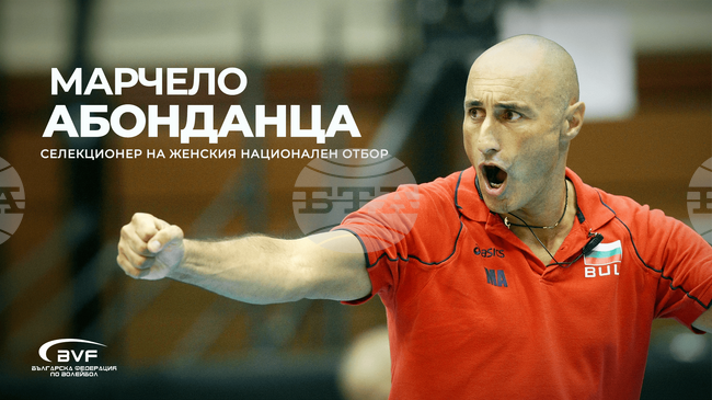 Италианецът Марчело Абонданца бе избран за селекционер на женския национален отбор на България по волейбол
