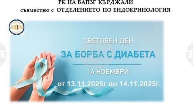 Безплатно изследване на кръвната захар организира кърджалийската болница за Световния ден за борба с диабета