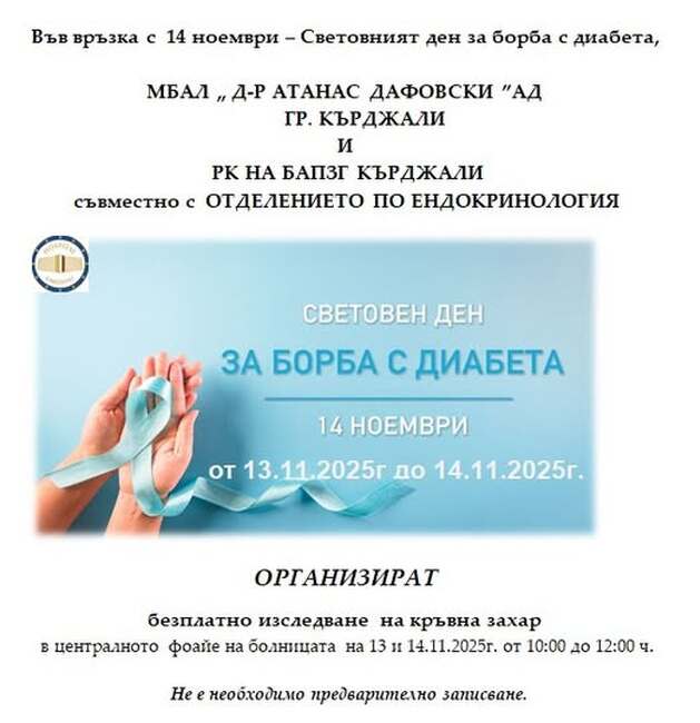 Безплатно изследване на кръвната захар организира кърджалийската болница за Световния ден за борба с диабета