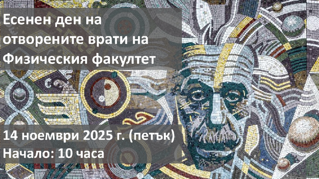 Есенен ден на отворените врати 2025 на Физическия факултет на СУ „Св. Климент Охридски“ ще се проведе на 14 ноември