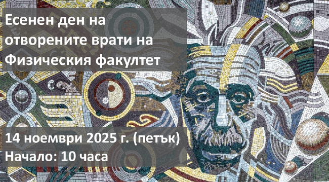 Есенен ден на отворените врати 2025 на Физическия факултет на СУ „Св. Климент Охридски“ ще се проведе на 14 ноември