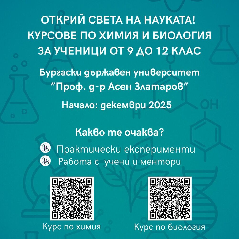 Бургаски държавен университет "Проф. д-р Асен Златаров": Ако си ученик между 9 – ти и 12 – ти клас, включи се в обучения по химия и биология в реална университетска среда