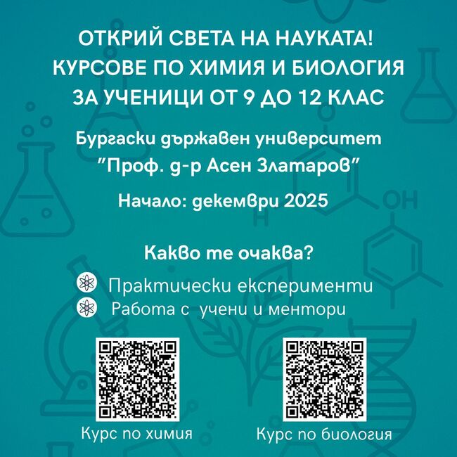 Бургаски държавен университет "Проф. д-р Асен Златаров": Ако си ученик между 9 – ти и 12 – ти клас, включи се в обучения по химия и биология в реална университетска среда