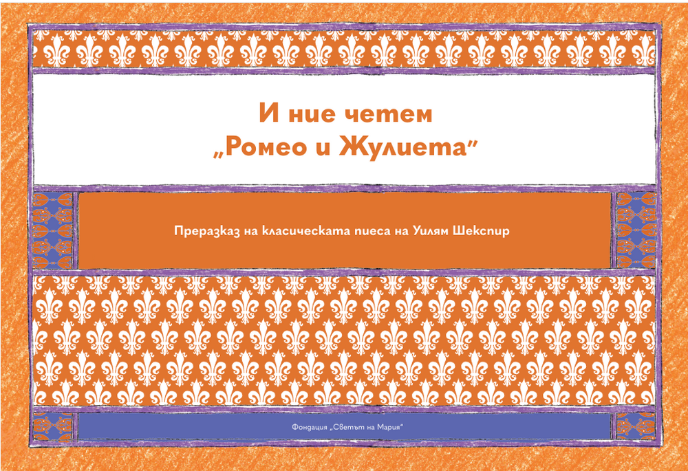 Книгата „И ние четем „Ромео и Жулиета“, създадена за хора със затруднения в разбирането, ще бъде представена на 11 ноември