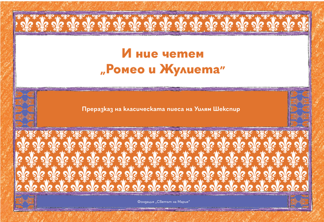 Книгата „И ние четем „Ромео и Жулиета“, създадена за хора със затруднения в разбирането, ще бъде представена на 11 ноември