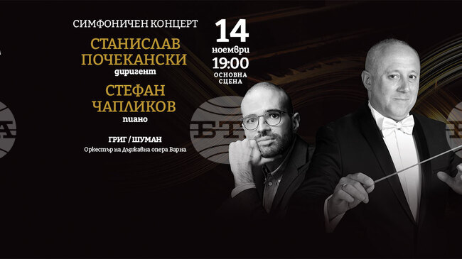 Пианистът Стефан Чапликов и диригентът Станислав Почекански гостуват във Варна на 14 ноември