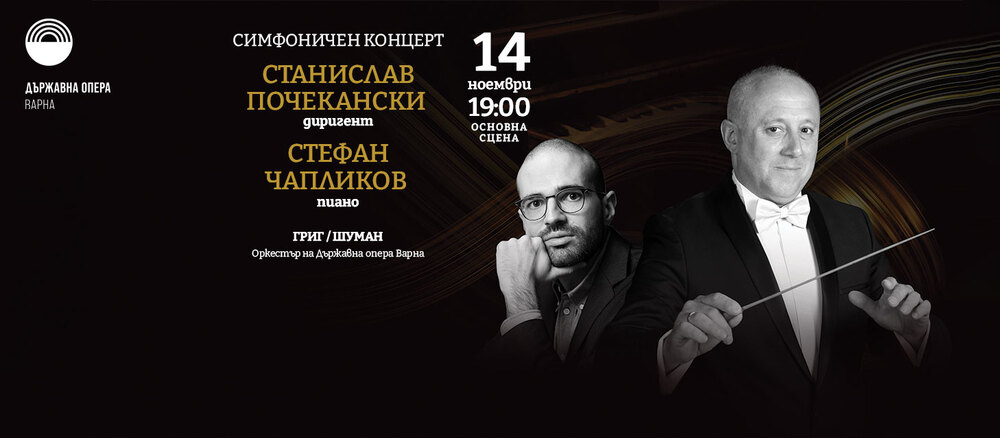 Пианистът Стефан Чапликов и диригентът Станислав Почекански гостуват във Варна на 14 ноември