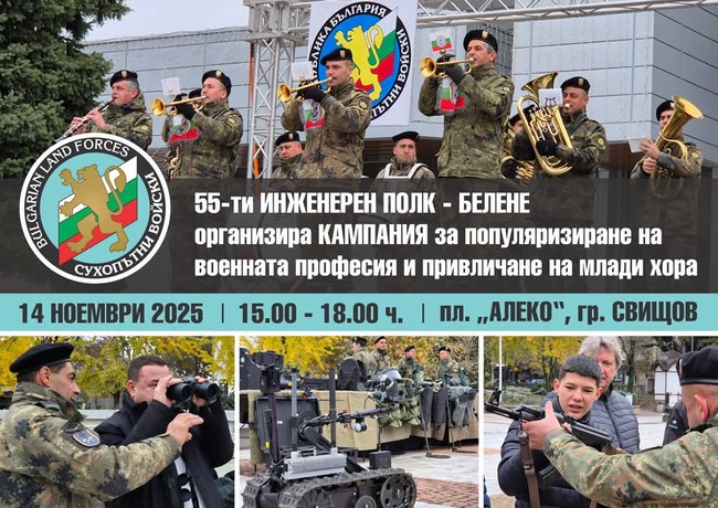 Кампания за популяризиране на военната професия организират в Свищов