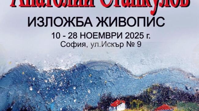 Анатолий Станкулов представя изложба в София днес