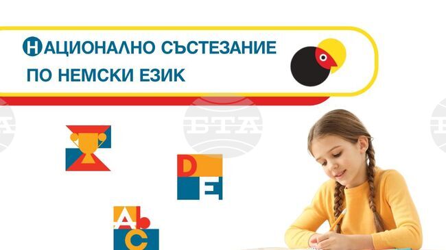 Ученици от цялата страна могат да участват в 15-ото национално състезание по немски език